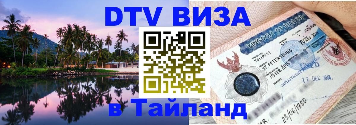 DTV (ДТВ) visa Таиланд 