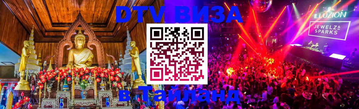 DTV Visa Тайланд купить Владимир 
